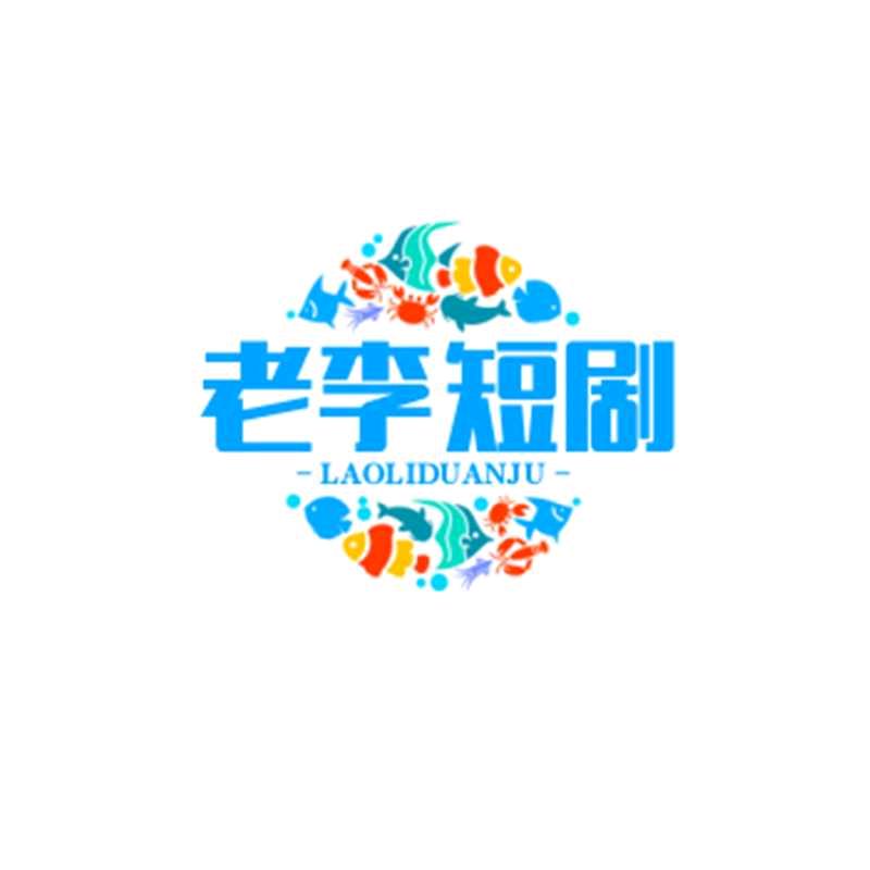 老李短剧