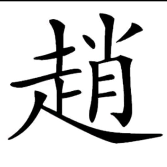 贵州( ㊖ _ ㊖ )赵强∴1982-2