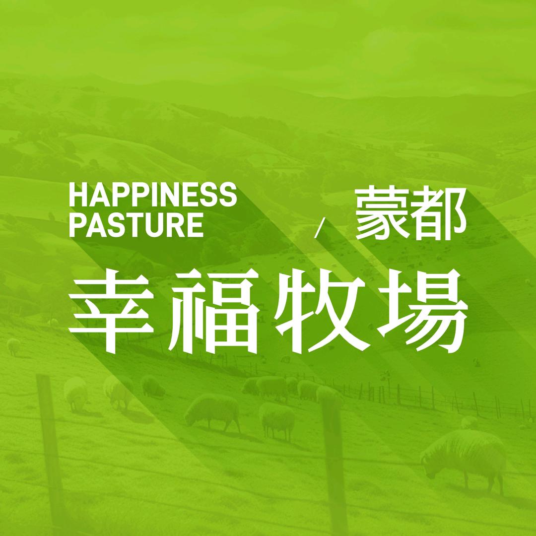 幸福牧场生鲜店