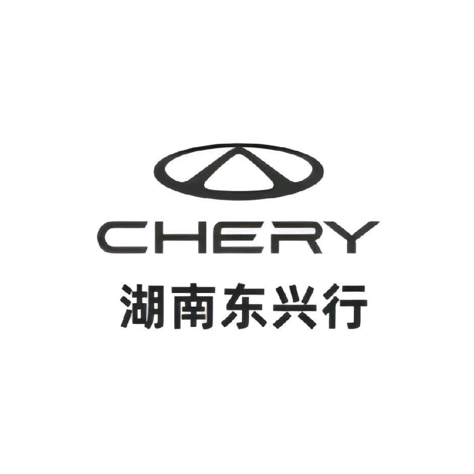 奇瑞湖南东兴行小秋