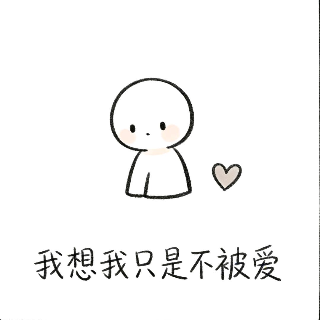 我想我只是不被爱头像