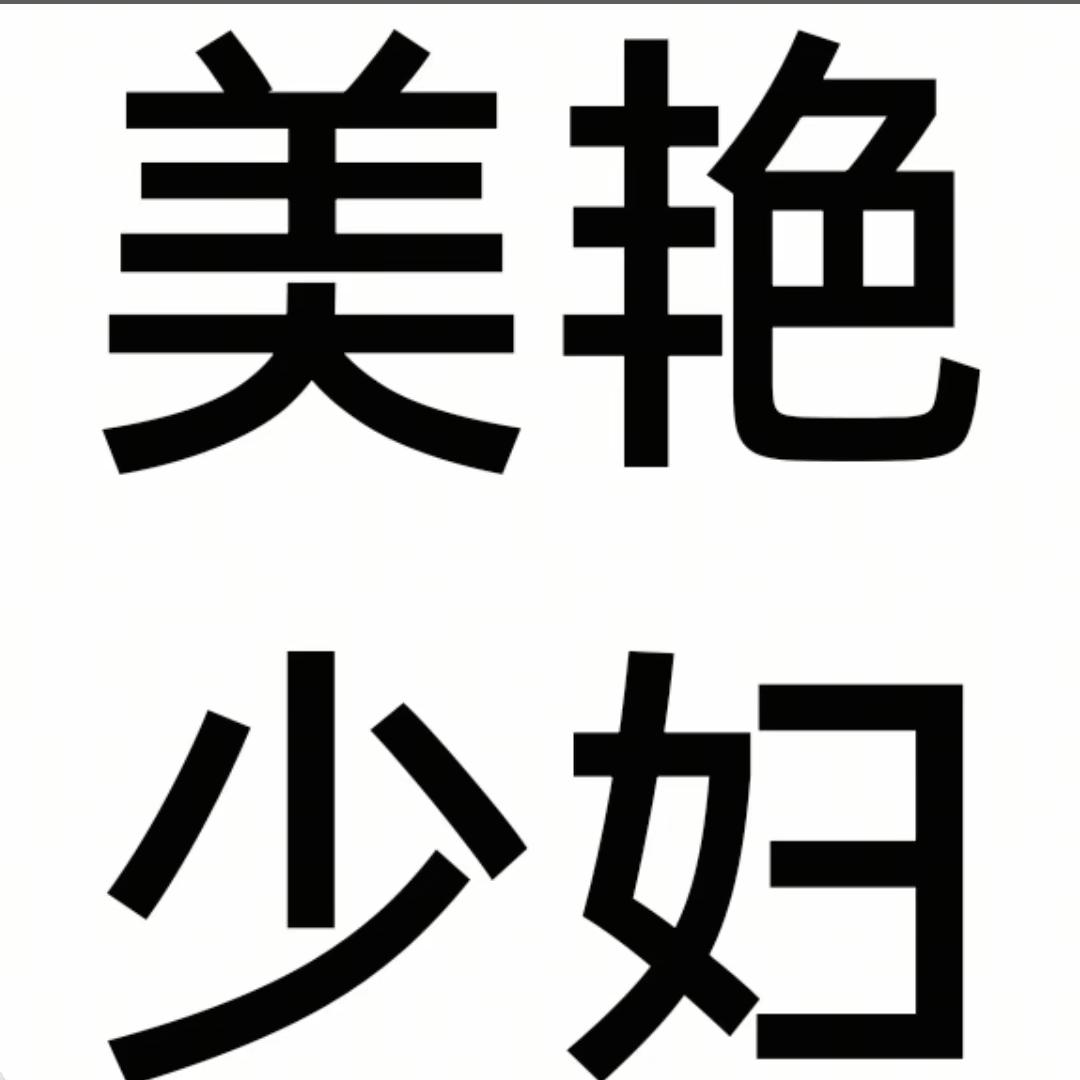 36岁温柔少妇骚扰男大被当变态