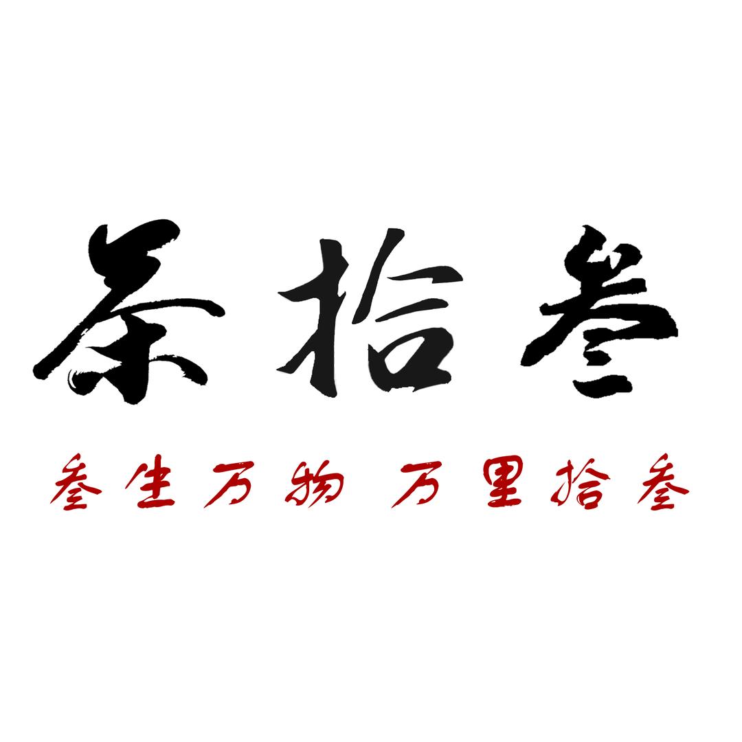 茶拾叁