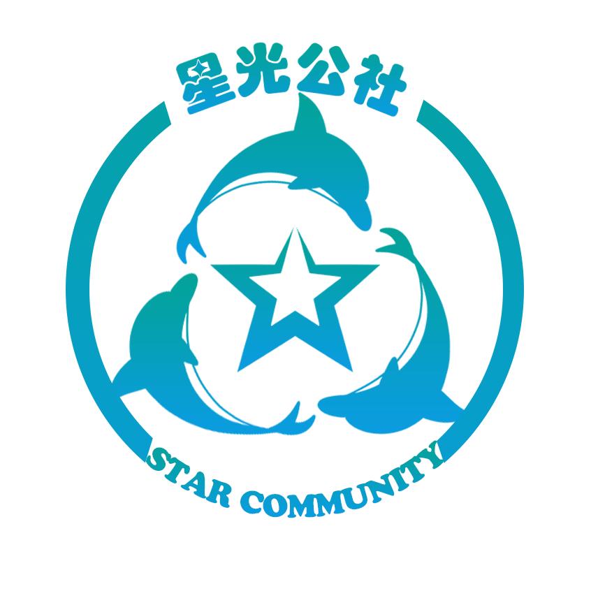 星光公社