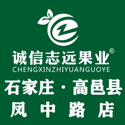 诚信志远果业（石家庄高邑凤中路店）