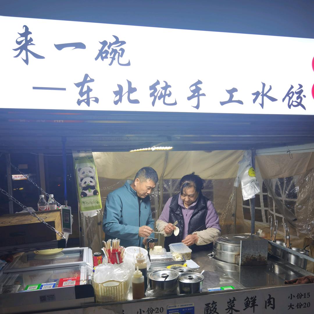 东北纯手工水饺