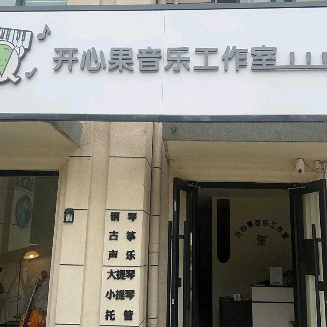 邳州开心果音乐工作室