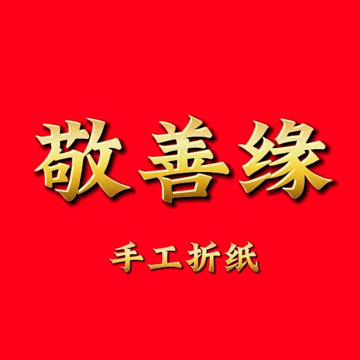 敬善缘小店