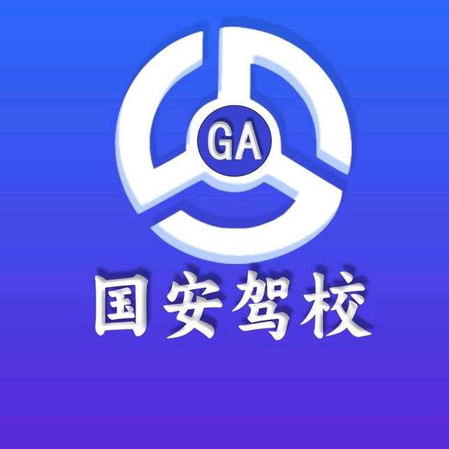 南宁 国安驾校