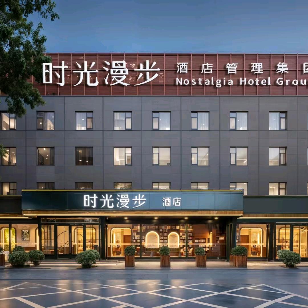 时光漫步酒店(国贸劲松平乐园地铁站店)