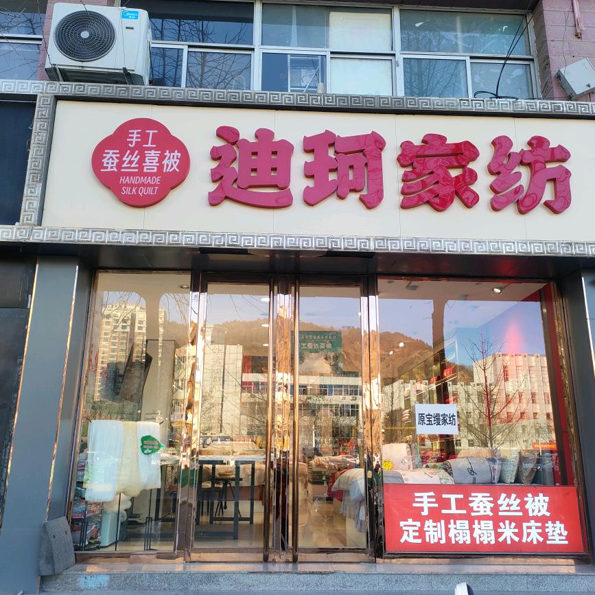 兴隆迪柯家纺(原宝缦家纺)