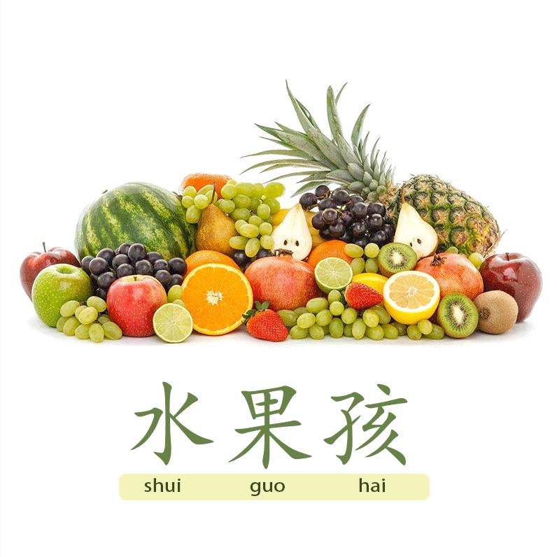 江南店水果孩