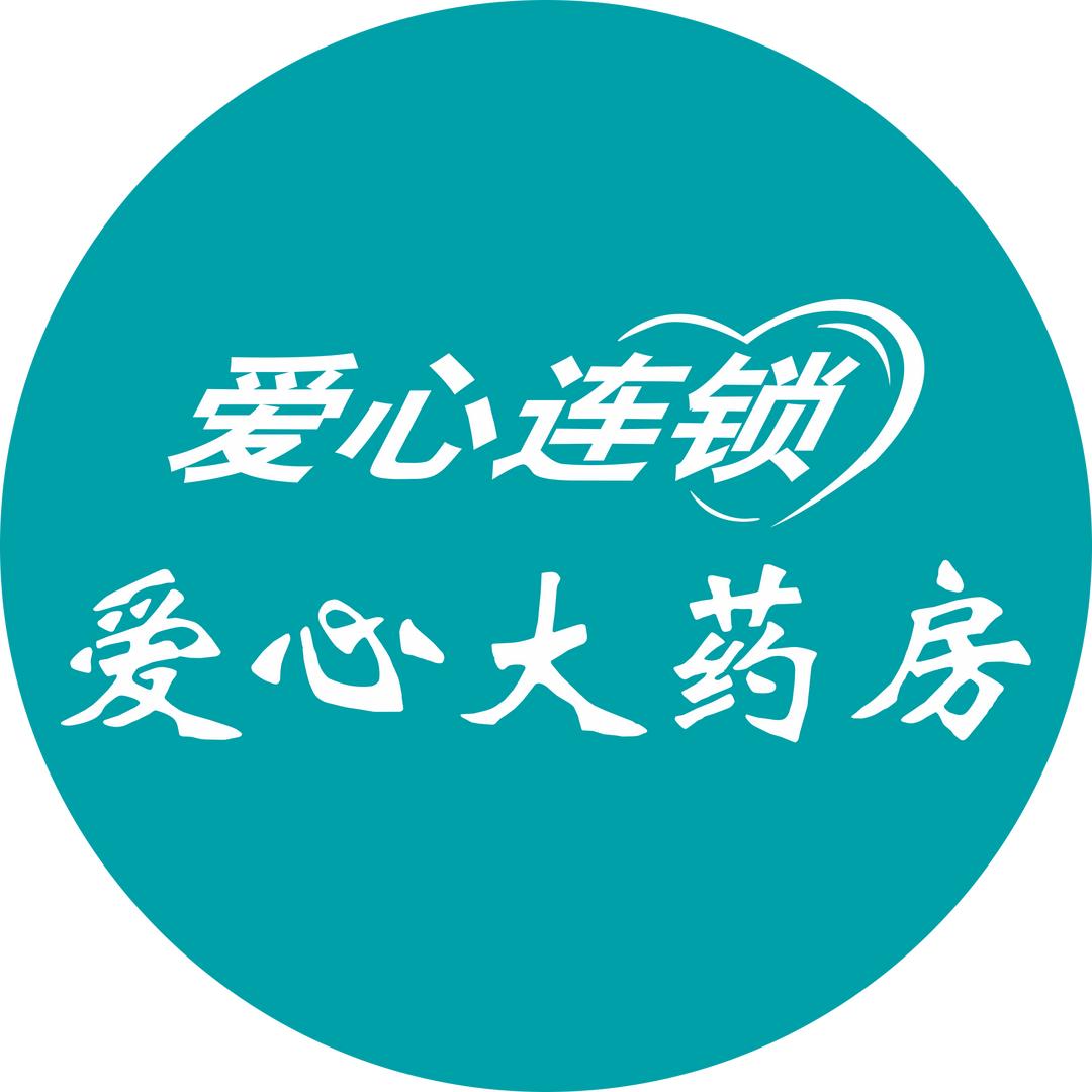 爱心大药房(中站店)