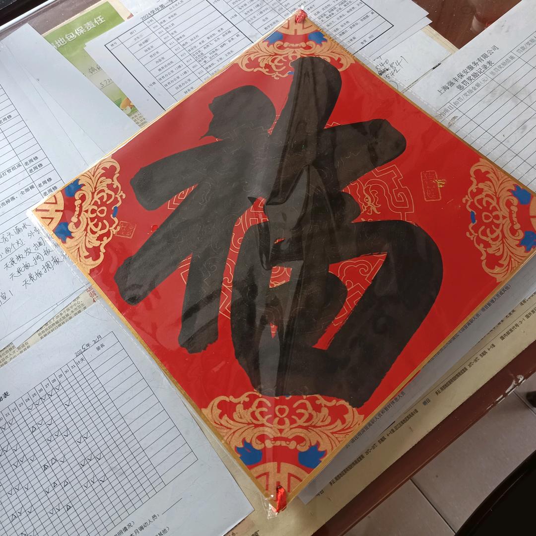 福星高照