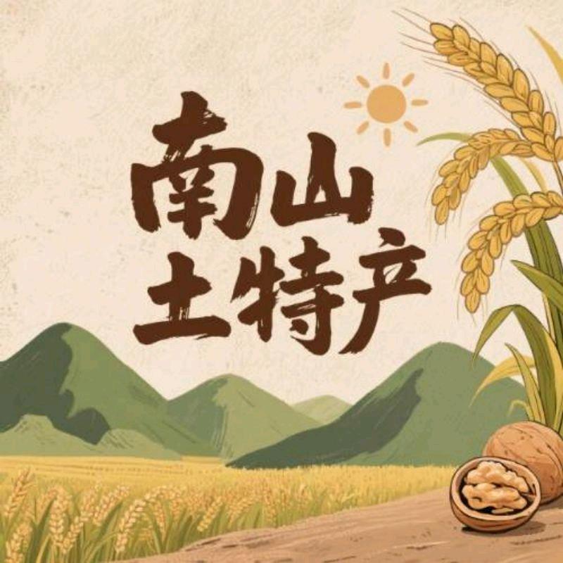 南山土特产农副产