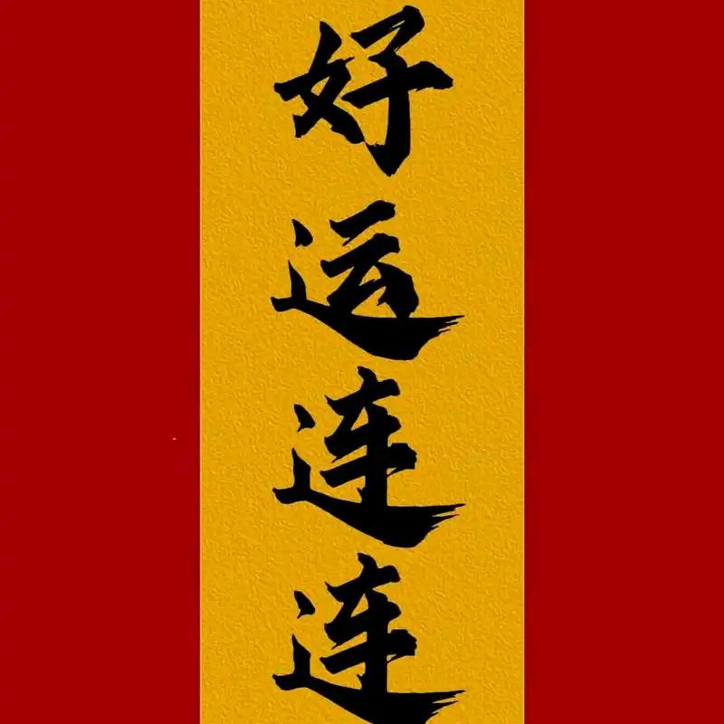 🌲发财树