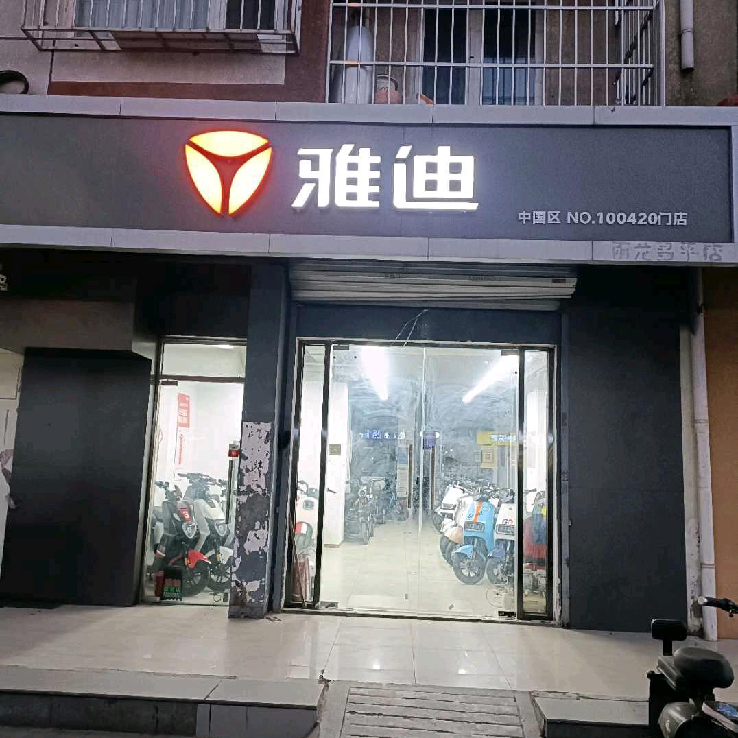 霍营雅迪店