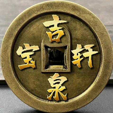 锦棠古泉吉泉轩