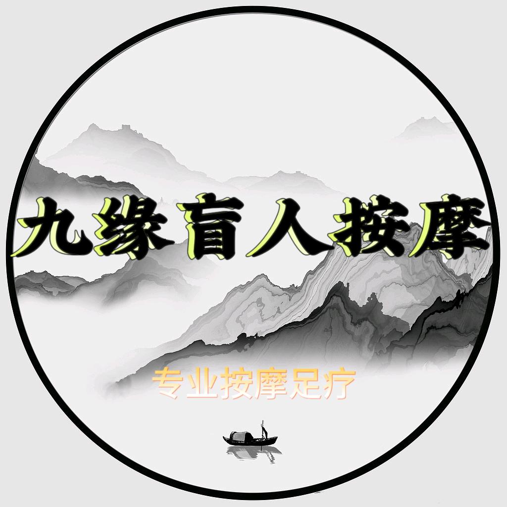 @九缘盲人按摩娟姐