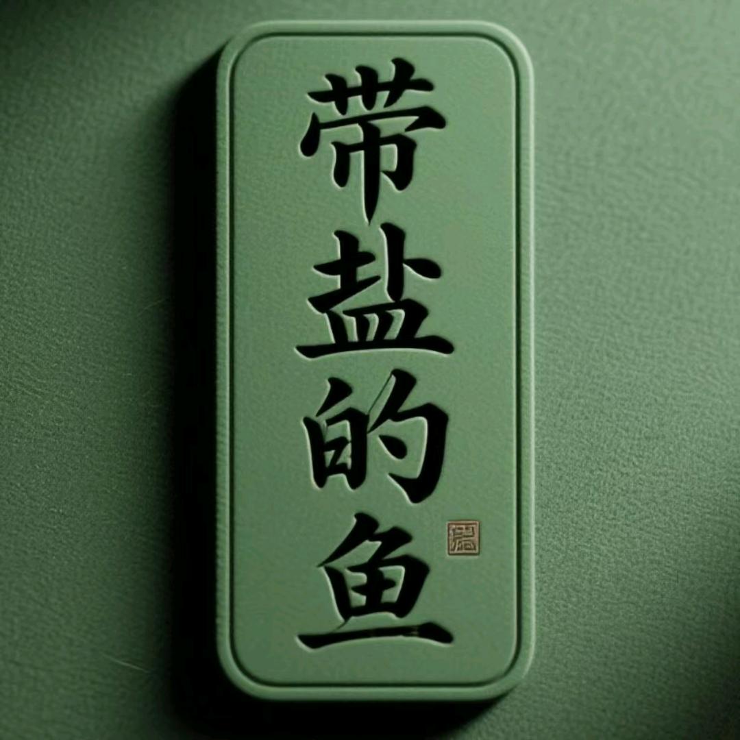 带盐的鱼霞浦海带