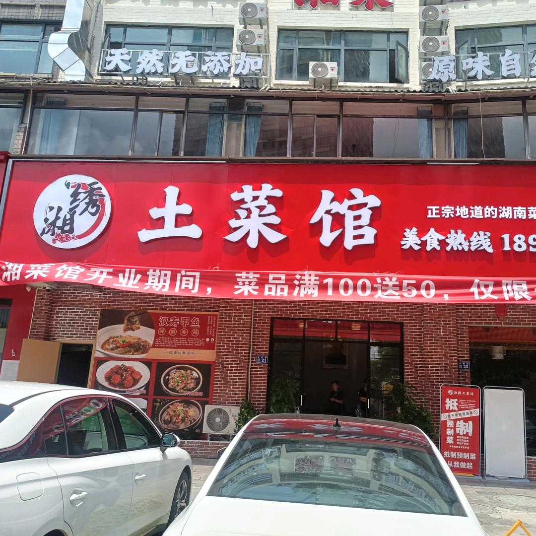 贵阳湘绣土菜馆