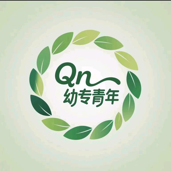 qn幼专青年