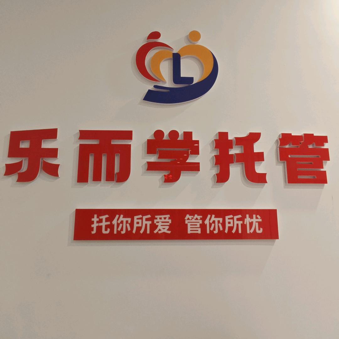 乐而学托管王老师