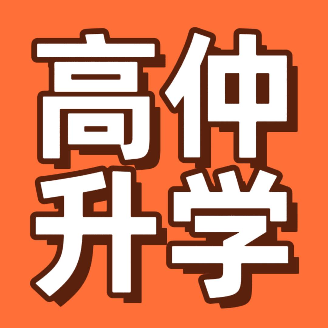 丰县高仲升学规划