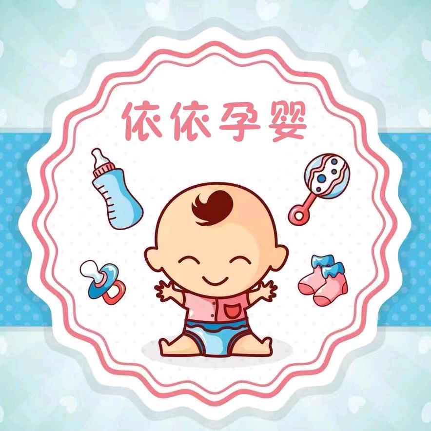 依依孕婴用品