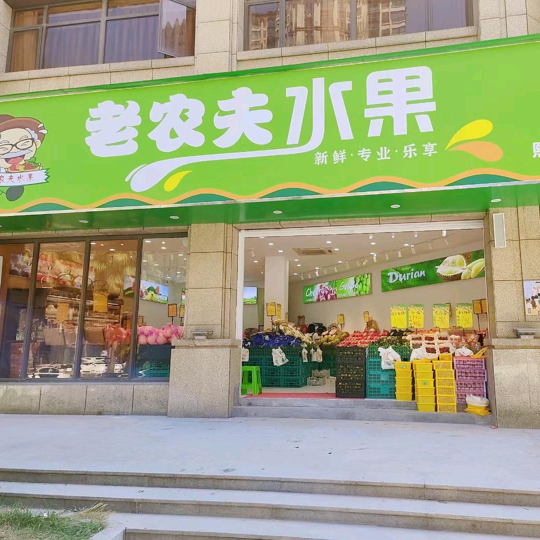 老农夫水果熙龙湾店