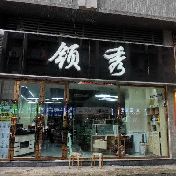 领秀发型(万景峰店)官方号