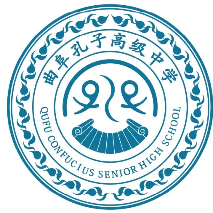 曲阜孔子高级中学