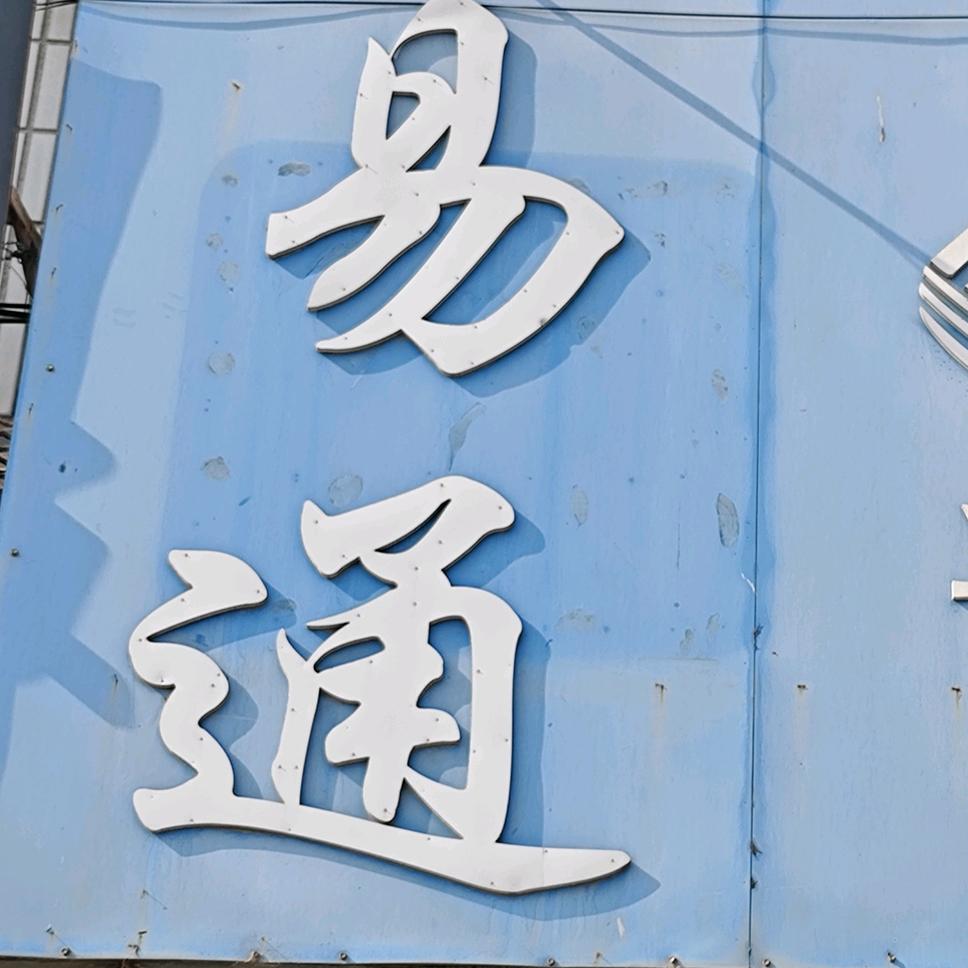 易通手机店