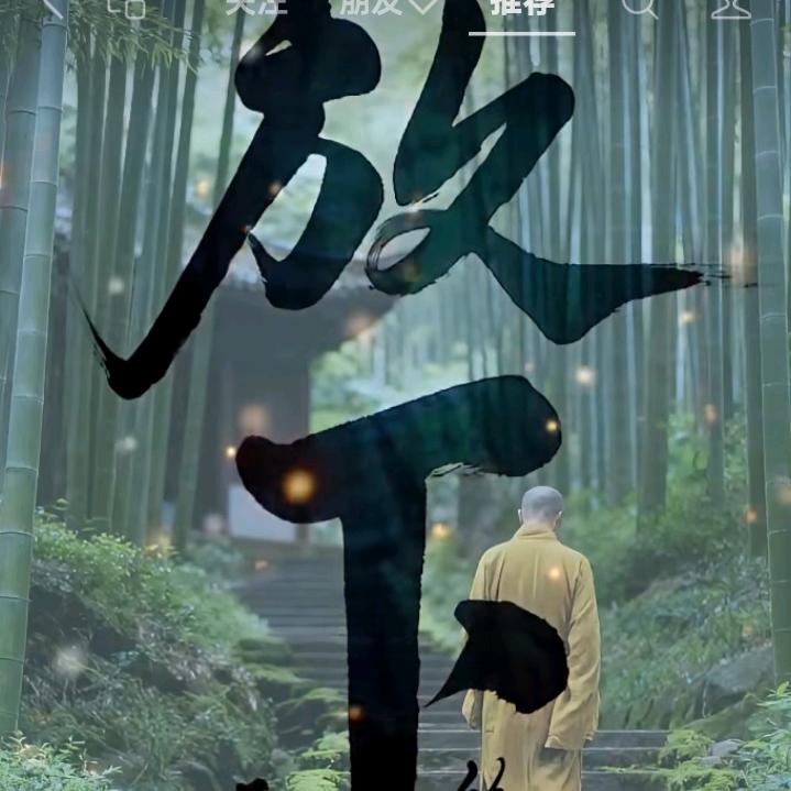 放下