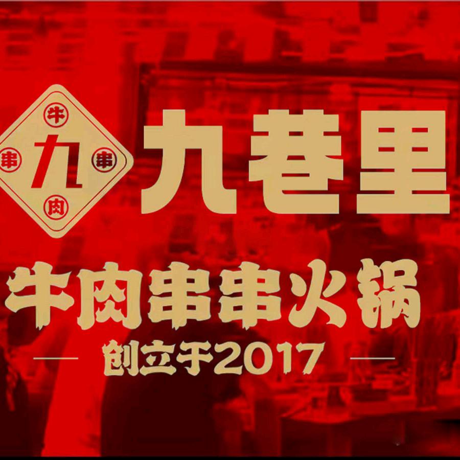 濂溪区九巷里牛肉串串火锅店