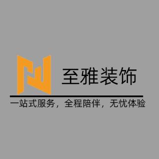广州市至雅设计装饰工程有限公司