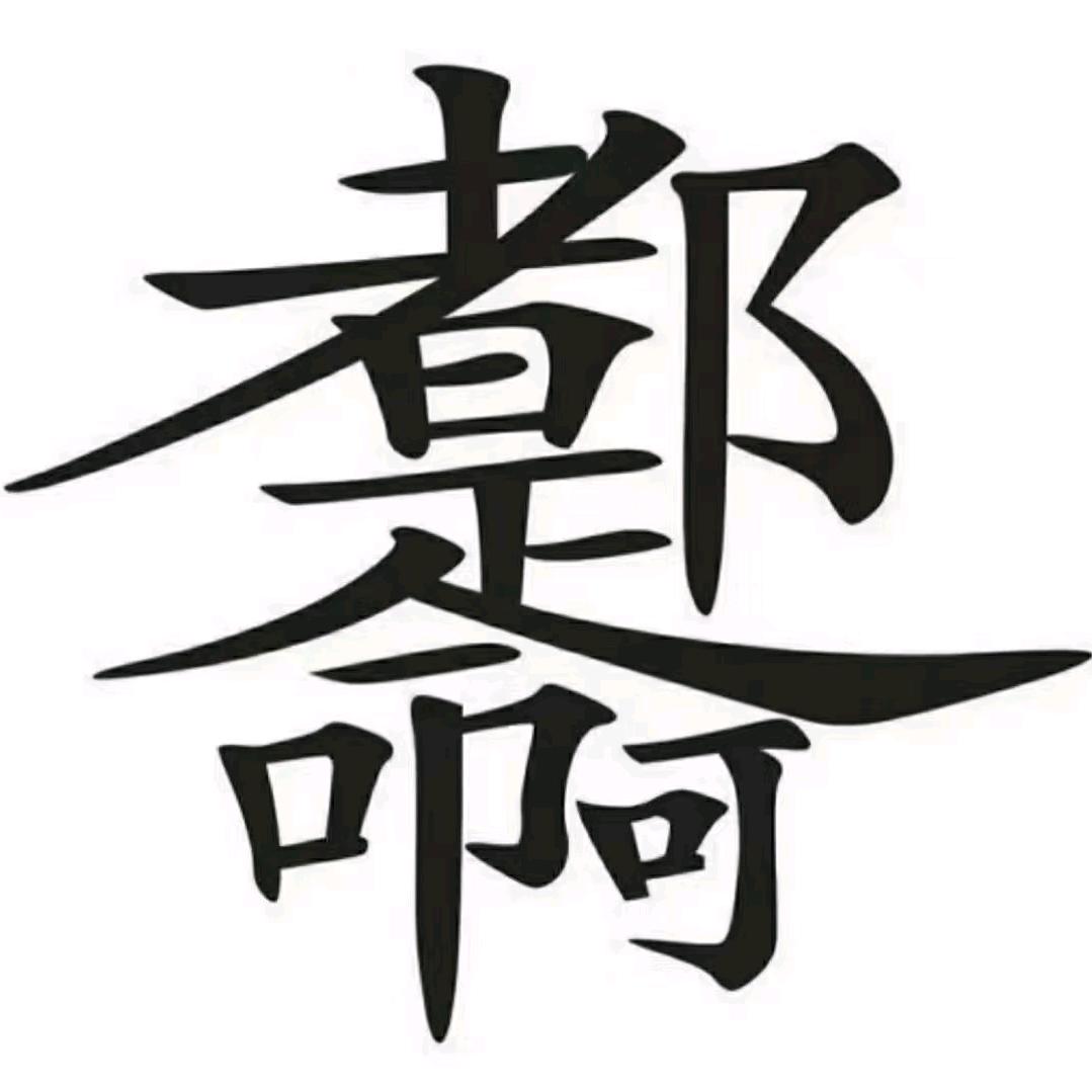 ღꦿ双手插裤兜 5299  ࿐