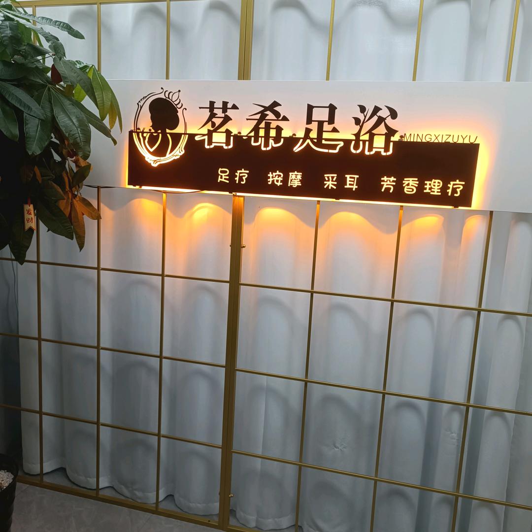 茗希足浴（按摩洗脚木桶浴）