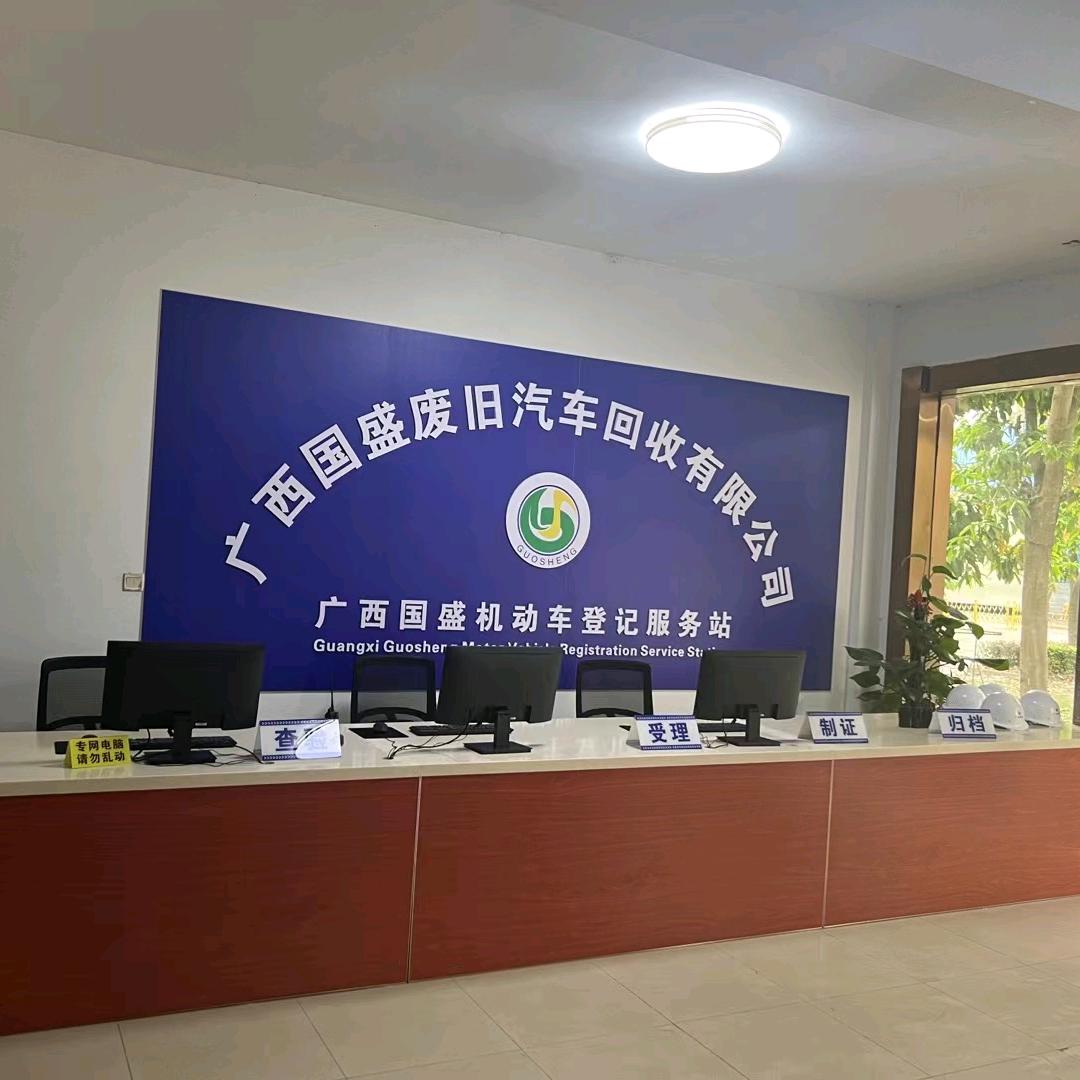 广西国盛废旧汽车回收有限公司龙州分公司