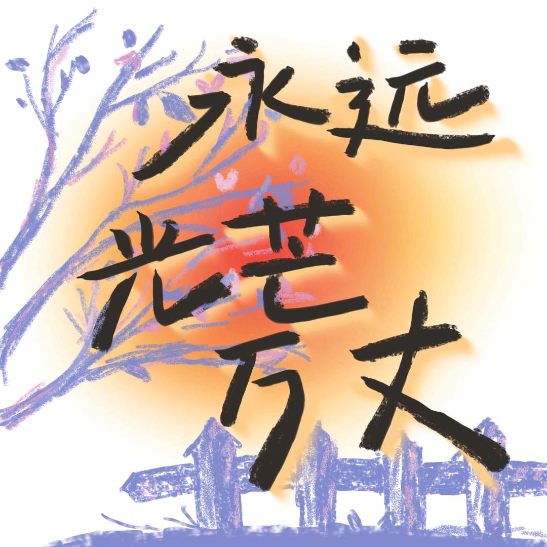 守候幸福