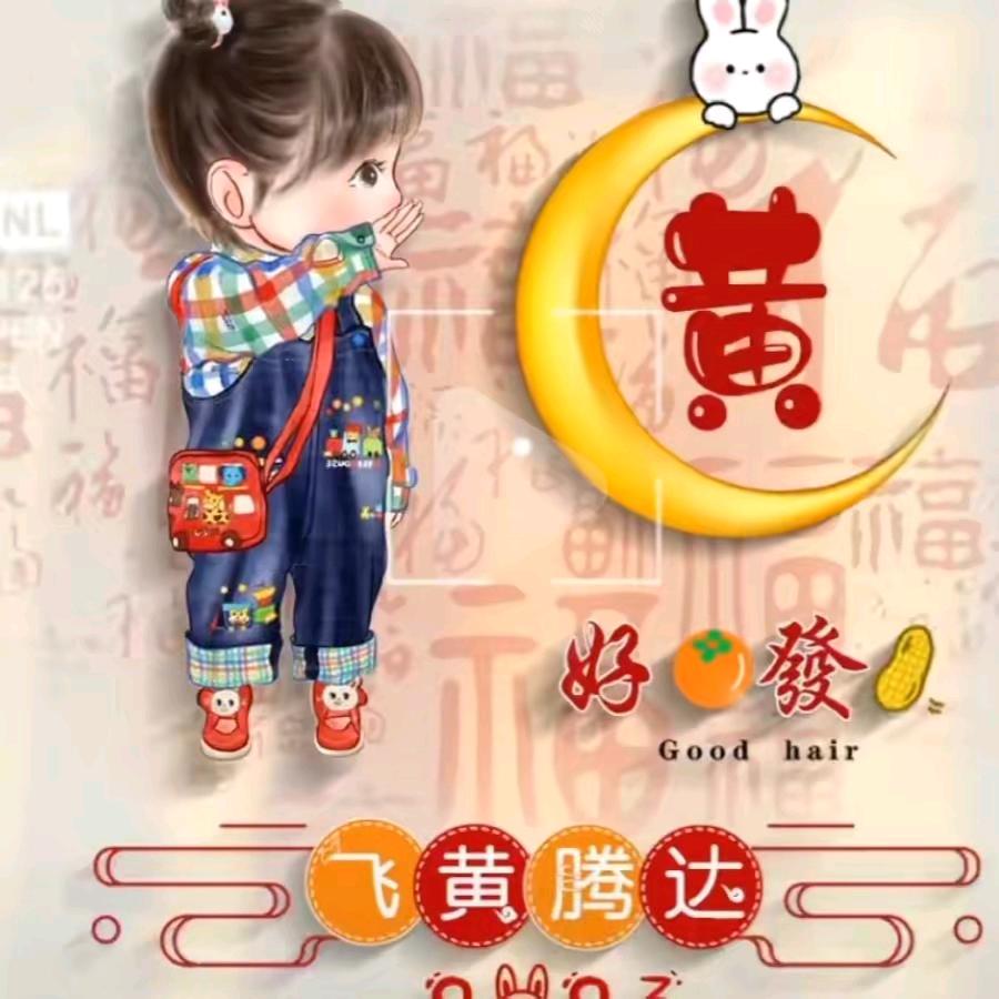 小黄吖