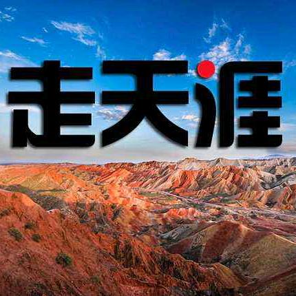 天涯
