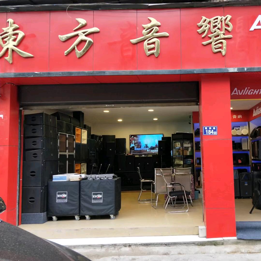 东方音响