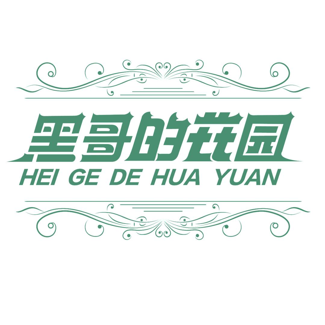 黑哥的花园