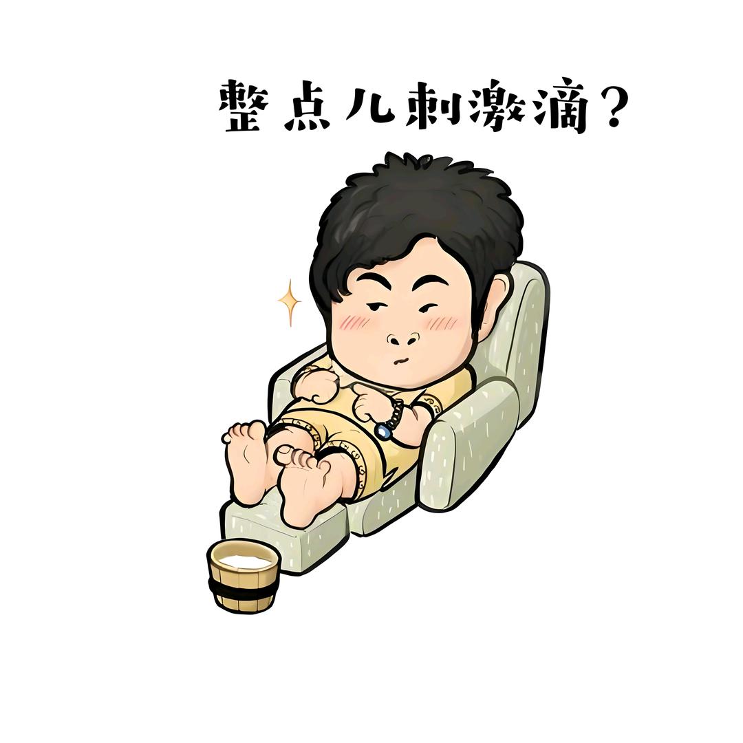 浴皇大弟