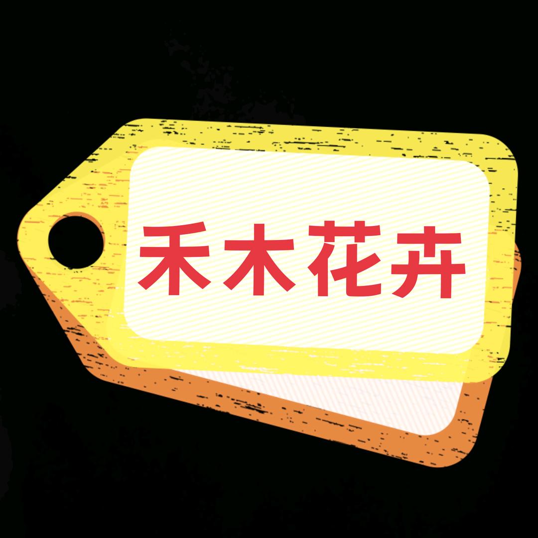 禾木花卉