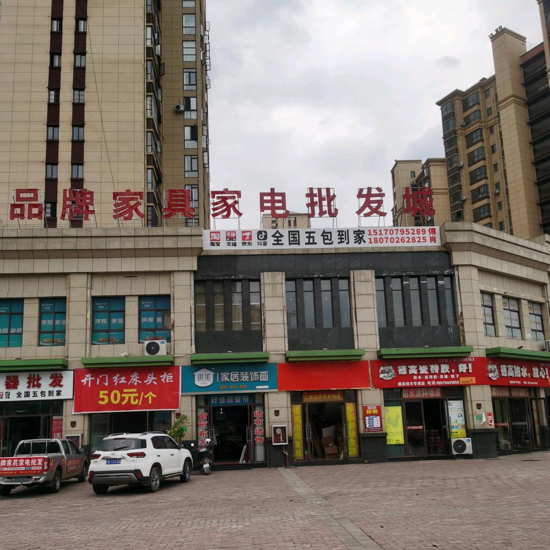 信丰喜临门家居