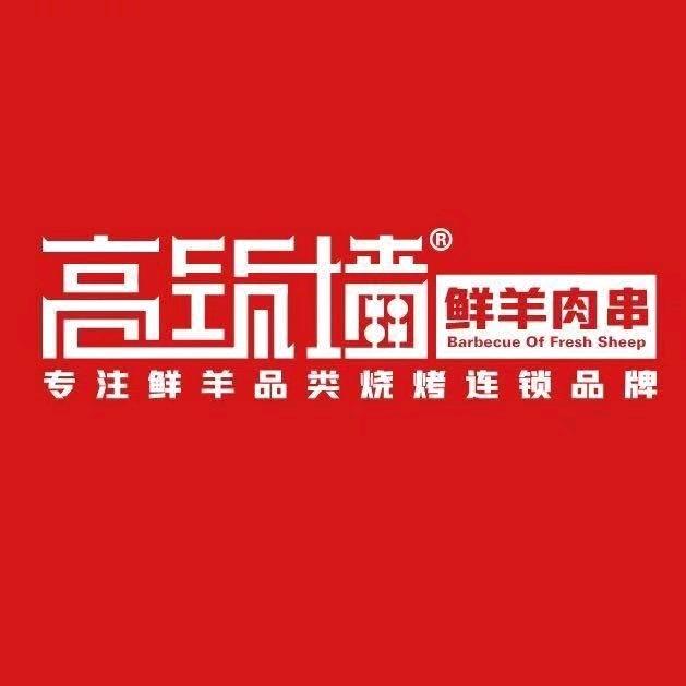 高筑墙•鲜羊肉串总部