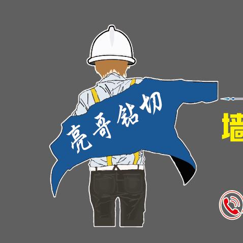 亮哥钻切(如皋开槽打孔水电维修服务中心)