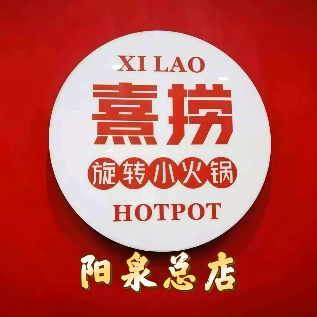 熹捞旋转小火锅阳泉总店